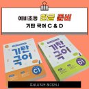 글쓰기로 엄마 마음 챙기기 | 기탄국어 C단계 D단계｜7세 예비초 엄마표 국어학습 시작과 단계별 특징 총정리