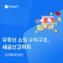 유튜브 쇼핑 수익 구조와 세금 신고, 이것만 알면 문제 없습니다