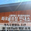 중랑구가족센터 | [가족이 함께 즐기는 골프]중랑물재생센터 파크...후기 한번에 정리(파크골프,가족활동,가족 주말활동...