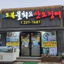 오복물회&산오징어