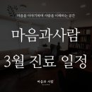 마음과사람정신건강의학과의원 이미지