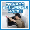 관악-현장-관악-550 | 원룸 필수옵션 빌트인세탁기 설치자리만들기