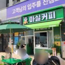 마실커피아산음봉점
