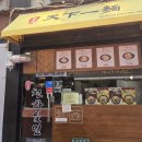 한창희천하일면안산본오점 | [안산맛집] 안산 중앙역 데이트 코스로 추천! 천하일면 고기국수 & 아부리소바 내돈내산 후기(위치/가격...