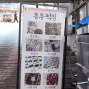 춘천동부시장 | 춘천 동부시장 속 단골집, 정성 가득한 동부떡집 명절 떡 구입 후기