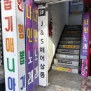 [부평미용실] 부평염색 / 부평 미용실 추천 &#39;제이앤에스 헤어살롱(J&amp;S Hair salon)&#39;