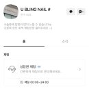 블링네일(BLING.NAIL)