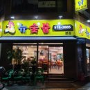 뉴숯불통닭 이미지