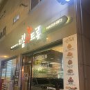 [오송 치킨] 치킨신드롬 포장방문 후기