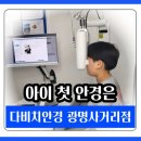 다비치 안경 | 광명사거리 안경점 추천, 초5 아들 첫 안경 맞춘 다비치안경 후기