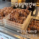육거리종합야채 | 청주 육거리시장 맛집 찾는다면? 현지인이 추천하는 김추일떡갈비 후기