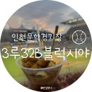 인천지하철1호선 문학경기장역 | 인천 SSG 랜더스필드 직관 명당 추천｜몰리스 그린존 잔디석 &amp; 3루 원정 응원석 32B 시야 비교부터...