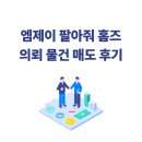 이든에테르노아파트 | 경공매물건매도 | 엠제이 팔아줘 홈즈 의뢰 물건 최고가 매매 후기