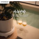 아눅민박 | [경주감성숙소] 아늑하고 분위기 있는 아눅민박 후기 (독채 풀빌라 / 자쿠지 / 바베큐 불멍)