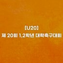 [U20][결승][경기결과] 제 20회 1,2학년 대학축구대회 이미지