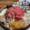 서울숲맛집 버섯집 생불고기전골 내돈내산 솔직후기