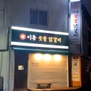 이동숯불닭갈비(죽도점) 이미지