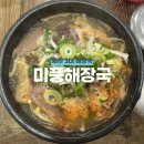 미풍해장국코스모스점 이미지