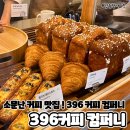 소문난 커피 맛집 396 커피 컴퍼니