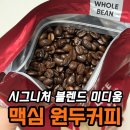 별 내린 커피 | 맥심 원두커피 시그니처 블렌드 미디움 밸런스 내돈내산 후기｜맛·향·가성비 정리