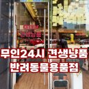 견생냥품 24시 무인펫샵 안산신길동점 | 안산 무인 24시 반려동물 용품점 견생냥품 후기