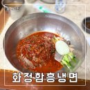 고양 화정::유명한 냉면 맛집 &lt;화정함흥냉면&gt;