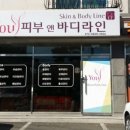 YOU피부앤 바디라인 이미지