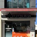 신전떡볶이 원평점 이미지