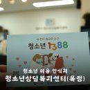 양주시 청소년상담복지센터 상담실 | 청소년 마음 안식처 양주시청소년상담복지센터(옥정센터)입니다