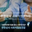 무한상사 사회적협동조합 | 가치도 무한! 제품도 무한! 무한상사 사회적협동조합