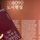 정오의 태양 발전소 | 서울시립미술관 무료전시 《80 도시현실》 전시정보 및 후기