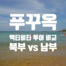 초원아로마 | 푸꾸옥 남부 북부 액티비티 투어 비교 지상,수상 정리