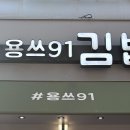 용쓰91김밥 - 서구 상무평화로 89 | 용쓰91김밥