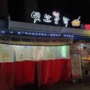 옛날통닭점촌점 이미지