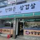 천마촌삼겹살 - 제천시 용두천로 3 | 천마촌삼겹살