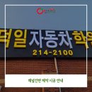 덕일학원 이미지