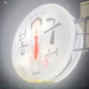 봉구비어(대곡점) 이미지