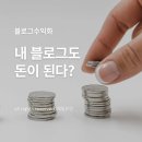 내 블로그도 돈이 된다? 블로그 수익화, 첫걸음 내딛기