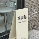 유부옥 이미지