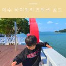 남해하이맘키즈골드 | 여수 아이와 함께 가볼만한 곳 :: 하이맘키즈펜션 골드 내돈내산 방문후기