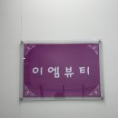 야탑 속눈썹 이엠뷰티에서 속눈썹 연장