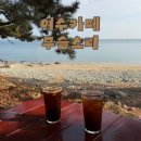 남해-189 | [여수] 여수 오션뷰카페 무슬소리 무슬목해변 몽돌해변 감성카페