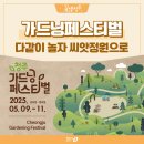 [2025년] 청주가드닝페스티벌_생명누리공원