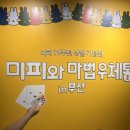 읽다부산 | [부산 여행/전시] 미피 70주년 특별 전시 방문 후기 / 미피와 마법우체통📮