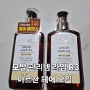 부시시 | 라입 R3 아르간헤어오일 솔직 후기 | 부시시 모발 정리템 추천