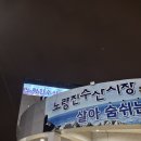 독도수산 | [노량진] 노량진 수산시장 독도 수산 후기 + 비추 횟집