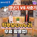 수료식및아카데미특강,온라인평생교육전문가로부터 듣는 온택트학습법 | 갱년기 엄마 VS 사춘기 '학부모온누리' 활용법