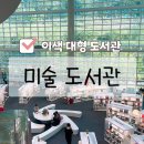 의정부 미술 도서관! 이색 대형 도서관 아이와 가볼만한 곳