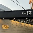 [서울 한남] 가성비 우마카세 이속우화 후기(캐치테이블 예약, 메뉴 구성, 콜키지 와인 추천)