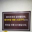 돼지마당연탄소금구이 이미지